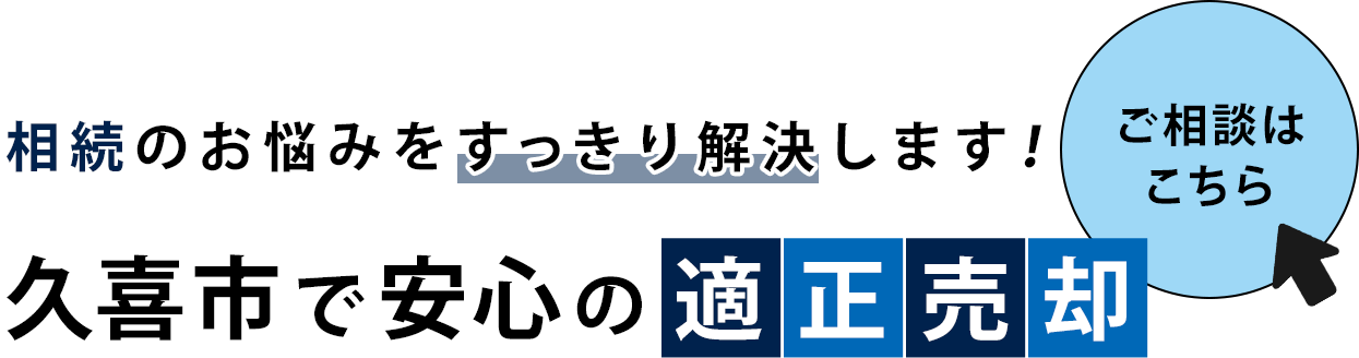 相続のお悩みをすっきり解決します！